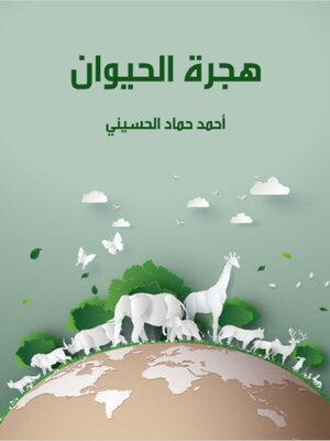 cover image of هجرة الحيوان